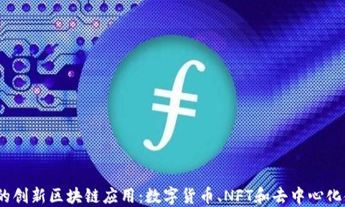 
2023年必知的创新区块链应用：数字货币、NFT和去中心化金融等新趋势