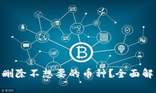 如何在imToken中删除不想要的币种？全面解析与实用操作指南