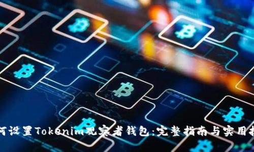 如何设置Tokenim观察者钱包：完整指南与实用技巧