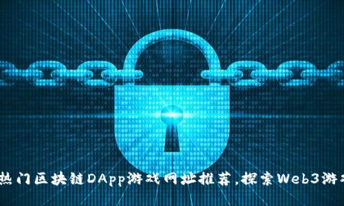 2023年热门区块链DApp游戏网址推荐，探索Web3游戏新天地