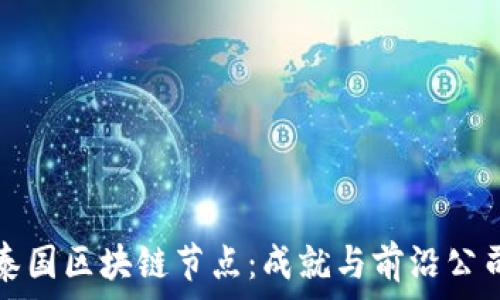   
探索泰国区块链节点：成就与前沿公司聚焦