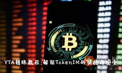 YTA转账教程：解锁TokenIM的便捷与安全