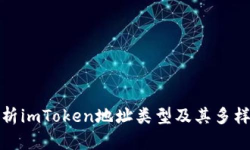 深入解析imToken地址类型及其多样化选择