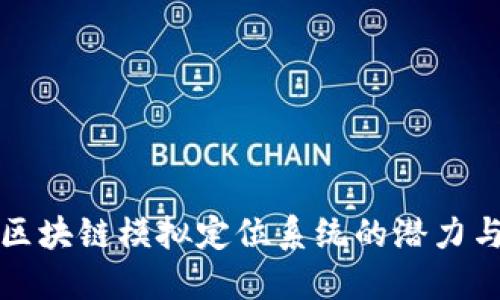 探索区块链模拟定位系统的潜力与应用