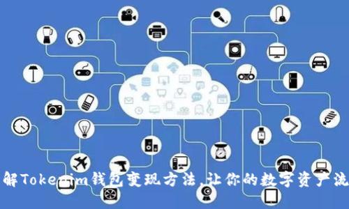 轻松了解Tokenim钱包变现方法，让你的数字资产流动起来