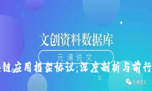 区块链应用框架协议：深度剖析与前行趋势