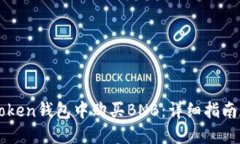 如何在imToken钱包中购买