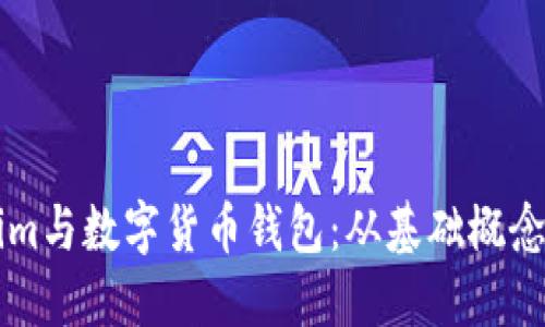 理解Tokenim与数字货币钱包：从基础概念到实际应用