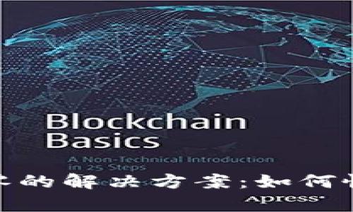 imToken钱包能量为零的解决方案：如何恢复你的数字资产活力