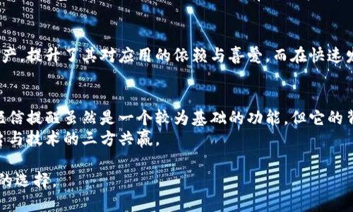   为什么使用imToken短信提醒服务？ / 

 guanjianci imToken, 短信提醒, 加密钱包, 数字资产, 安全保障 /guanjianci 

引言
在数字资产管理的时代，安全是每一个投资者心中最挂念的事情。imToken，作为一款广受欢迎的加密钱包应用，提供了多种服务来确保用户资产的安全。在众多功能中，短信提醒无疑是一个备受关注的特点。那么，为什么imToken会推出短信提醒功能呢？我们将从多个角度进行深入探讨。

安全性提升的重要性
首先，短信提醒的推出主要是为了提升安全性。当用户进行任何与资产相关的操作时，系统会通过短信及时通知用户。这不仅可以让用户了解自己的资产动态，还能有效防止未经授权的操作。
比如说，某用户的账户受到攻击，黑客试图进行转账。如果用户开启了短信提醒功能，他将立即收到一条转账通知，进而可以迅速采取措施，保护其资产不被转移。这种即时性不仅增强了用户的安全感，也避免了许多潜在的损失。

便捷性与实用性
其次，短信提醒为用户提供了极大的便捷性。在当今社会，许多人都习惯于使用手机处理日常事务。无论是接收信息、获取资讯还是进行金融操作，手机已经成为不可或缺的工具。因此，imToken选择通过短信的方式来进行提醒，使得用户可以在任何时间、任何地点，都能随时了解自己的资产情况。
想象一下，您正忙于工作，或者在外出的时候，手机顿时来了一条短信，提醒您有新的提现请求。这时，您就可以快速回复或处理，而无需频繁地登录应用，检查账户情况。这种便捷性使得用户的体验更加流畅，更加贴合现代人的生活节奏。

用户个性化体验
除了安全性与便捷性，imToken还非常注重用户的个性化体验。短信提醒不仅限于基本的交易通知，用户可以根据自己的需求细化提醒内容。例如，您可以选择仅在发生大额交易时接收提醒，或是重要的账户登录提醒。这种定制化的服务，能够使每位用户都能根据自己的需求来管理资产，进一步提升了用户满意度。
许多用户表示，加入短信提醒后，他们对账户的控制感增强了，对投资决策的参与感也更强。这种定制体验让用户觉得自己被重视了，拉近了与imToken之间的距离。

与行业趋势相结合
随着区块链技术的发展，越来越多的人开始关注数字资产的管理与交易。在这样的背景下，安全、便捷成为了用户最看重的两大需求。而短信提醒功能的推出，无疑是imToken对行业趋势的一次积极回应。
通过短信提醒，imToken不仅向用户传达了“安全第一”的理念，同时也顺应了数字金融逐渐走向主流的趋势，为用户提供了一种更为安心的资产管理方式。这对于建立用户信任、扩大用户基础，可以说是一种长远有利的策略。

结语
综上所述，imToken短信提醒这一功能的设计考虑周全，既增强了用户账户的安全性，又为用户带来了便捷的体验。此外，个性化的定制服务使得用户能够更加自主地管理自己的资产，提升了其对应用的依赖与喜爱。而在快速发展的数字资产管理行业中，imToken SMS提醒无疑是顺应时势、迎合用户需求的智慧之举。未来，我们可以期待imToken在用户体验和安全性方面继续创新，带来更多更好的功能。

未来的展望
随着数字时代的不断进步，我们可以预见，像imToken这样的加密钱包将会继续推出更多拥有创新技术的功能，结合人工智能、大数据等新兴技术，以进一步增强安全性和便捷性。短信提醒虽然是一个较为基础的功能，但它的背后蕴含的是对用户需求的深刻理解与把握。
在接下来的日子里，用户也应该积极参与到这一进程中，反馈自己的使用体验和需求，推动imToken及其他数字资产管理工具的不断更新与完善。只有如此，才能真正实现用户、平台与技术的三方共赢。

总的来说，短信提醒不是单纯的通知功能，而是对用户体验、安全性、便捷性的一次全面提升。想要在数字资产管理的海洋中稳住舵手，选择像imToken这样的工具，无疑是一个明智的选择。