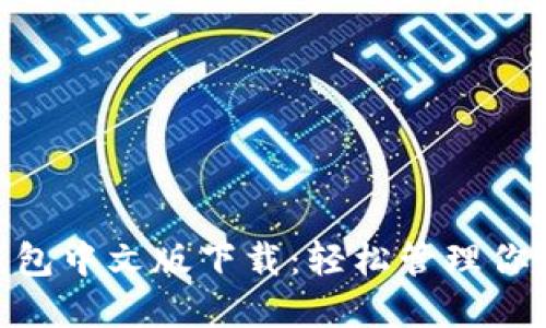 Tokenim钱包中文版下载：轻松管理你的数字资产