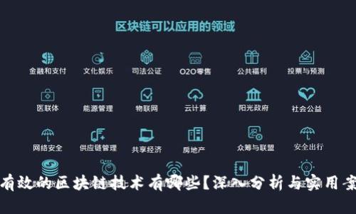 最有效的区块链技术有哪些？深入分析与实用案例