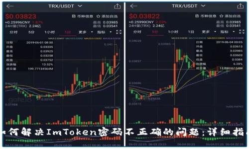如何解决ImToken密码不正确的问题：详细指南