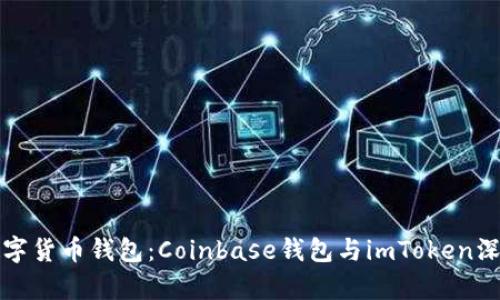 选择最佳数字货币钱包：Coinbase钱包与imToken深度对比分析