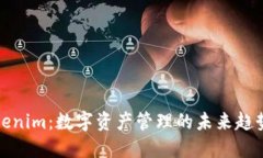 探索Tokenim：数字资产管理