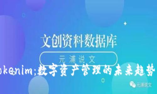 探索Tokenim：数字资产管理的未来趋势与实践