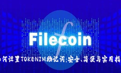 如何设置TOKENIM助记词：安全、简便与实用指南