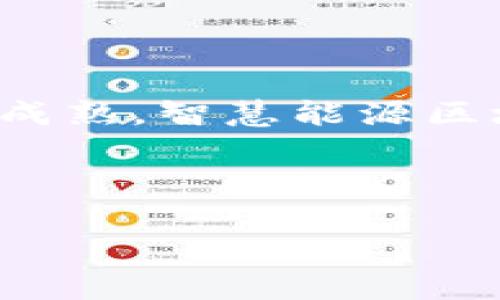 智慧能源区块链产业有哪些

智慧能源, 区块链, 产业, 可再生能源, 智能合约/guanjianci

引言

随着全球可持续发展目标的逐步深入，智慧能源的概念逐渐变得重要，而区块链技术则为这一领域的转型带来了新的契机。智慧能源不仅仅是指高效利用能源，更是在信息技术迅猛发展的今天，借助物联网、大数据、云计算等现代科技，将传统能源管理模式进行升级换代的一种新型能源管理方式。而区块链作为一种去中心化的分布式账本技术，能够为智慧能源带来透明、安全和高效的解决方案，在能源交易、管理乃至全生命周期的追踪上都可实现重要突破。

智慧能源区块链产业的构成

智慧能源区块链产业是由多个层次和元素共同构成的。首先，涉及的关键技术层面包括区块链、物联网、人工智能等；其次，与其相关的主要产业包括可再生能源产业、电力市场、智能电网、储能系统等。在这之上，智慧能源区块链还涉及到许多参与主体，比如政府、企业、科研机构、用户等。各个层面的交互、相互影响，形成了一个复杂而的生态系统。

1. 区块链促进可再生能源的交易

可再生能源的交易是智慧能源区块链最重要的应用之一。传统的电力市场往往存在着中介费用高、交易不透明等问题，而区块链技术恰好能够有效解决这些矛盾。通过智能合约，用户可以与能源生产者进行直接交易，没有中介的削减，交易速度更快，费用更低。

例如，在某些国家的试点项目中，居民可以将自家屋顶上的太阳能电池产生的多余电量通过区块链平台直接卖给邻居。这种方式不仅降低了能源成本，又促进了社区的可持续发展，同时还提升了每位用户对能源使用的参与感和主动性。

2. 智能电网与区块链的结合

智能电网是未来电力系统的重要发展方向，它通过信息技术与电力系统的深度融合，电力网络的运行效率。而区块链技术则可以在智能电网中发挥至关重要的作用。具体来说，区块链技术允许对电能流动的全过程进行透明追踪，确保所有交易记录都不可篡改，用户的用电行为更加可靠。

例如，某些智能电网项目已经使用区块链技术来记录和验证电力的输送和使用情况。所有用户都可以在区块链上查看自己的用电数据、电费账单等信息，从而提高了用户对电力资源使用的管控能力。

3. 分散式能源管理与区块链

分散式能源管理是智慧能源发展的另一大趋势。通过区块链，分散式供电系统中的每一个小型发电单元（如家庭光伏发电、风力发电等）都可以在一个去中心化的平台上实现自主运营和交易。这对于用户而言，意味着不再依赖于大型电力公司的限制，能在一个自由市场中实现自我价值。

这种形式的出现，降低了用户对集中型电力系统的依赖风险，并提升了对可再生能源的利用率。此外，用户还可以参与到社区能源的建设中来，形成一种共赢的局面。

4. 绿色证书与区块链

在支持可再生能源的政策环境下，绿色证书的认证和交易成为了推动可持续发展的重要手段。区块链在绿色证书的认证中，可以确保证书的真实性，并且记录每一份证书的生命周期。通过这种方式，任何人都能够追溯到某一特定可再生能源的来源及其环保效益。

这首先提高了绿色证书的市场信用，使更多企业愿意参与到可再生能源的投资中。同时，消费者能够看到自己所采购的能源是否符合绿色标准，从而做出更加负责任的消费决定。

5. 储能系统的区块链应用

储能系统在智慧能源管理中具有举足轻重的地位，它是实现能源管理灵活性和稳定性的关键因素之一。通过与区块链结合，储能系统可以实现更高效的管理和运营。区块链可以记录储能系统的充电和放电历史，使得每一笔交易都变得可追溯和透明。

另外，随着大型储能设备的投入使用，许多能源公司开始采用区块链技术记录储能交易，以资源配置和收益分配。这使得企业在调节电力供需、降低运营成本时，能够实现最大的收益。

6. 国际合作与标准化

智慧能源的区块链产业不仅限于单一国家或地区，国际间的合作将是未来一个重要的趋势。区块链的去中心化特性使得全球各地的参与者都能够在同一平台上交易和沟通。为了确保全球市场的安全性与诚信，相关的标准化工作显得尤为重要。

政府和国际组织应积极推动制定相应的区块链标准，以利于实现跨国的能源交易。这不仅能够提升全球能源管理效率，同时也在整个生产和消费链上增强了资源的配置效率。

总结与展望

智慧能源区块链产业的潜力无限，它通过创新技术和商业模式，使得能源交易的方式变得更加灵活、高效和可持续。虽然在实现这一转型的过程中，依然面临一些技术和政策上的挑战，但随着相关技术的不断进步与市场的成熟，智慧能源区块链的前景将更加光明。

未来的发展不仅需要技术层面的突破，更离不开社会各界的共同努力与合作。只有通过形成一个包容、开放的生态体系，才能将智慧能源区块链产业的潜力最大化，实现真正的可持续发展。

智慧能源与区块链的结合，将为我们带来更低的能源成本、更高的资源利用效率，以及更加清洁的地球环境。我们每个人都是这一变革的参与者，在未来的能源管理和使用中，必将探索出更多令人兴奋的新机会和新模式。