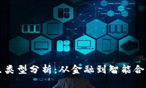 区块链中的热点类型分析：从金融到智能合约的多元化趋势