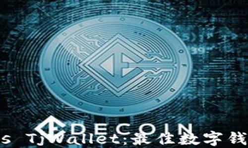
imToken vs TjWallet：最佳数字钱包选择指南
