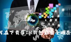 如何在下载了IM钱包后安全