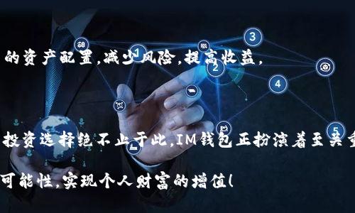   全面解读IM钱包：数字货币时代的便捷选择 / 

 guanjianci IM钱包, 数字货币, 去中心化, 区块链, 加密资产 /guanjianci 

引言：数字货币的崛起

在如今快速发展的科技时代，数字货币正以前所未有的速度席卷全球。比特币、以太坊等加密资产打破了传统金融的壁垒，使得许多人开始关注如何安全管理和交易这些虚拟货币。而在这一领域中，IM钱包凭借其便捷性与安全性，吸引了越来越多用户的关注。那么，IM钱包究竟具有怎样的特点，又为用户带来了哪些便利呢？本文将为您详细解析。

IM钱包的基本概念

IM钱包是一款以数字货币存储与交易为主的电子钱包，旨在为用户提供一种简单安全的管理各种加密资产的解决方案。在这个数字化经济不断演变的时代，越来越多的人开始使用IM钱包来管理他们的资金，其中包括比特币、以太坊等主流币种，以及许多其他的ERC-20代币。

IM钱包的独特优势

IM钱包作为一种新兴的数字货币钱包，有着许多独特的优势，使其在同类产品中脱颖而出。

h41. 安全性/h4

在数字货币领域，安全性是用户最为关注的问题之一。IM钱包采用了多重加密技术和冷存储方案，用户的资产得到了充分保障。此外，IM钱包还引入了双重身份验证功能，使得用户在进行交易时，必须通过两个不同的身份验证步骤，进一步增加了安全性。

h42. 用户友好的界面/h4

用户体验是IM钱包的另一大亮点。它的界面，即使是初学者也能轻松上手。无论是资产管理、交易记录还是市场行情，用户都能在几次点击之内找到所需信息，操作流畅体验佳。

h43. 多币种支持/h4

随着区块链技术的发展，市场上出现了越来越多的数字货币。IM钱包支持多种主流及潜力币种，用户可以在一个钱包中管理所有的数字资产，极大地方便了资产的多样化投资。

h44. 去中心化特点/h4

IM钱包是去中心化方案的一部分，意味着用户对自己的资产拥有绝对的控制权。这种去中心化的特点不仅增强了安全性，还避免了因中心化管理带来的服务中断风险，给用户带来更高的自主权。

h45. 交易便捷/h4

IM钱包为用户提供了便捷的交易功能，用户可以迅速完成资产转账、收款等操作，交易过程透明且高效。用户还可快速查看市场实时数据，方便他们做出及时的投资决策。

如何正确使用IM钱包

虽然使用IM钱包非常简单，但为了确保资金安全，用户在使用时仍需遵循一些最佳实践。

h41. 定期更新软件/h4

IM团队会定期推出更新和补丁，以提高软件的安全性和用户体验。用户应定期检查是否有新的版本，并及时更新，以确保始终使用最新的安全功能。

h42. 务必备份私钥/h4

私钥是用户访问和管理其加密资产的唯一凭证。用户应确保将私钥妥善保管，以免造成资产丢失。建议用户可将私钥保存在安全的物理介质中，而不是仅仅存储在在线设备上。

h43. 避免公共网络/h4

在进行任何交易时，用户应尽量避免在公共Wi-Fi或不安全的网络下进行操作。这是因为公共网络往往存在更高的黑客攻击风险，可能导致用户的资产被盗取。

h44. 启用双重身份验证/h4

虽然IM钱包已经具备了良好的安全措施，但为了进一步提升安全性，用户应主动启用双重身份验证功能。这将为用户的账户提供额外的一层保护，防止他人未经授权访问账户。

IM钱包的未来发展方向

随着技术的不断进步，IM钱包也在不断更新和迭代，以下是其未来的发展方向。

h41. 兼容更多区块链平台/h4

目前，IM钱包主要支持一些主流的区块链平台。未来，随着新兴区块链项目的出现，IM钱包可能会逐渐扩展到更多的生态系统中。这样，用户便能在更广泛的范围内管理数字资产。

h42. 增强交易功能/h4

随着去中心化金融（DeFi）的兴起，IM钱包预计将加入更多相关的交易功能。比如，用户将有机会参与流动性挖掘、借贷和收益农场等，丰富其投资选择。

h43. 提供更多教育资源/h4

为了帮助用户更好地理解数字货币及相关技术，IM钱包可能会考虑提供更多的教育资源和培训课程。通过这些活动，用户可以提升自己的投资知识和技能，做出更明智的决策。

h44. 更加智能化的风险管理/h4

未来的IM钱包可能会引入人工智能和机器学习技术，为用户提供个性化的资产管理建议。通过分析用户的交易习惯和市场动态，IM钱包可以实时用户的资产配置，减少风险，提高收益。

总结：选择IM钱包的理由

IM钱包作为数字货币领域的一颗璀璨明珠，以其安全性、易用性、多币种支持和去中心化特点，吸引了一大批用户。在数字货币迅猛发展的今天，现有的投资选择绝不止于此，IM钱包正扮演着至关重要的角色，成为用户智能投资的得力助手。

而选择IM钱包，不仅是选择了一种便捷的资产管理工具，更是拥抱未来数字经济的一种态度。让我们共同期待，在IM钱包的陪伴下，能够探索到更多的可能性，实现个人财富的增值！