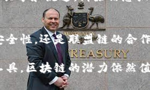 区块链组网形式的特点及其应用探讨

区块链, 组网形式, 去中心化, 分布式帐本, 安全性/guanjianci

### 引言
区块链技术近几年来如雨后春笋般迅速崛起，成为了科技领域的重要话题。它不仅仅是一种新的技术，更是被视作人类社会未来的潜在变革力量。特别是在金融、供应链、身份验证等多领域，区块链的应用前景被广泛看好。了解区块链的组网形式及其特点，对于深入掌握这一技术的内涵具有重要意义。

### 一、区块链的基本概念
在探讨区块链组网形式之前，首先需要明确区块链这一概念。区块链是一种以去中心化分布式账本为核心的技术，它通过加密算法确保数据的安全性和不可篡改性。每一个数据块（即区块）都与前一个区块通过哈希函数紧密相连，从而形成一条链条。由于数据在多个节点上存储，因此当数据被记录后，任何试图修改它的行为都会被网络中的其他节点识别出来，确保了数据的完整性与透明性。

### 二、区块链组网形式的类型
区块链的组网形式主要可以分为公有链、私有链和联盟链这三种。其中，每种形式都有其独特的优缺点及适用场景。

#### h41. 公有链/h4
公有链是开放的，每个人都可以参与网络的操作和维护。在公有链上，任何人都可以查看链上的数据，进行交易并验证交易。比特币和以太坊就是公有链的代表。公有链的主要特点包括：
ul
li透明性：所有交易记录对公众可见，任何人都可以进行查询。/li
li去中心化：网络中的每个节点独立运行，无需中介机构。/li
li安全性：通过共识算法（如工作量证明、权益证明等）保障网络安全。/li
/ul
然而，公有链也存在一些弊端，例如交易速度较慢、能源消耗大等。因此，虽然公有链在去中心化和透明性方面表现出色，却并不总是最适合所有应用场景。

#### h42. 私有链/h4
与公有链相对，私有链是由特定组织或企业控制的，参与者需要经过授权才能访问和操作。私有链的特点包括：
ul
li高效性：由于参与节点数量有限，交易速度通常较快。/li
li隐私性：数据并不对外公开，更易保护商业机密。/li
li可控性：组织可以根据需求调整链的规则和变化。/li
/ul
私有链的应用场景包括内部管理系统、企业间的合同管理等。在这些场合下，数据安全性和交易效率往往更为重要。

#### h43. 联盟链/h4
联盟链是一种介于公有链与私有链之间的区块链形式。它由多个组织共同维护，参与者之间通常是相互信任的。联盟链的特点有：
ul
li合作性：多个组织可以共同维护网络，资源共享。/li
li透明性与隐私性并存：部分数据对所有参与者开放，而敏感数据则只对特定参与者开放。/li
li高效性及可扩展性：由于参与节点有限，交易处理更加快速，且具备良好的可扩展性。/li
/ul
联盟链适用于金融机构之间的跨行结算、供应链管理等场景。在这些应用中，能够有效降低交易成本，提高效率。

### 三、区块链组网形式的核心特点
不同的区块链组网形式具有各自的特点，从安全性、透明性到去中心化等多个角度都有所体现。

#### h41. 安全性与信任/h4
作为区块链的核心优势之一，安全性在不同组网形式中都得到了体现。无论是公有链还是私有链，都使用了先进的加密算法，使得数据在存储和传输过程中都能够得到一定程度的保护。此外，通过共识机制的设计，系统能够在没有信任中介的情况下实现数据的验证和交易的确认。这种信任机制为用户提供了相对安全的环境，推动了数字资产的广泛应用。

#### h42. 去中心化/h4
去中心化是区块链技术应运而生的背景之一。公有链实现了真正意义上的去中心化，任何人都可以参与。而私有链和联盟链虽然不是完全去中心化，但也降低了对单一权威机构的依赖，为用户提供了更多的选择和灵活性。这种去中心化的特征使得区块链具备了抵御审查和物理受损的能力，保障了数据的独立性。

#### h43. 透明性与不可篡改性/h4
区块链的透明性是其另一大特点。无论是公有链还是联盟链，所有交易和数据记录都可以被相关方追溯和验证，这提升了信任度。但在私有链中，数据的透明性则受到限制，主要依赖参与者之间的信任。不可篡改性则是通过哈希和加密手段实现的，保证了数据在被记录之后，如无全网共识，无法轻易修改。

#### h44. 可扩展性与灵活性/h4
随着应用场景和需求的不断变化，区块链的可扩展性和灵活性也受到越来越多的关注。私有链和联盟链在这方面表现较为优越，因为它们往往可以根据组织的发展需要进行灵活调整。相对而言，公有链由于其开源和去中心化的特性，扩展性受到一定制约，但正在通过技术创新不断解决这一问题。

### 四、区块链组网形式在应用中的实际案例
理解区块链组网形式及其特点后，最直观的方式便是考察实际应用案例，以更好地把握其潜在价值。

#### h41. 金融服务：公有链的实施/h4
在金融领域，公有链的应用已经取得了一定进展，例如比特币和以太坊为代表的数字货币，其交易记录透明且不可篡改。而金融机构也开始探索基于区块链的跨国支付系统，利用公有链的特点，提升全球支付的效率，降低成本。与此同时，公有链的开源特性也促使金融科技公司不断创新，推出具有竞争力的产品。

#### h42. 供应链管理：联盟链的优势/h4
在供应链管理方面，联盟链的优势愈发明显。通过建立基于联盟链的供应链网络，各参与方（如制造商、分销商和零售商）可以共享重要数据。这样一来，各环节之间的协调更加顺畅，供应链的透明性和追溯性得到了提升。IBM与沃尔玛在食品追溯系统中的应用，正是一个典型案例。

#### h43. 企业管理：私有链的简洁性/h4
对于一些大型企业而言，私有链提供了一种高效、简单的解决方案。例如，许多公司开始利用区块链技术实现内部审计、资产管理等功能。通过区块链，企业内不同部门之间可实现数据的共享和流通，消除信息孤岛，提升工作效率。这种高效性和简洁性使得私有链在企业管理中受到越来越多的青睐。

### 五、总结与展望
区块链技术作为一种革新性的解决方案，正在重新定义信息的存储与传递方式。在不同的应用场景中，区块链的组网形式为我们提供了多样的选择。无论是公有链的透明性、私有链的安全性，还是联盟链的合作性，都是应对复杂问题的有效工具。随着技术的不断进步，以及各行各业对区块链技术认知的加深，未来的区块链将在全球范围内产生更深远的影响。

展望未来，区块链将继续发展，新的组网形式可能会不断涌现，技术和应用的边界也将不断扩展。无论是通过提高手续费透明度的金融解决方案，还是通过简化供应链流程的企业管理工具，区块链的潜力依然值得我们去挖掘与期待。