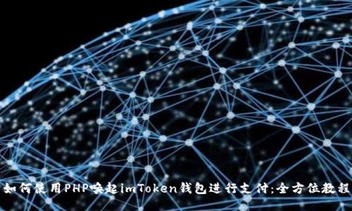 如何使用PHP唤起imToken钱包进行支付：全方位教程