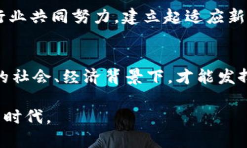 在区块链时代，如何实现数据开放的最佳路径？

区块链, 数据开放, 去中心化, 隐私保护, 应用场景/guanjianci

前言
在如今这个信息爆炸的时代，数据被视为新型的“石油”，而区块链技术则为数据的开放与共享提供了新的可能性。随着越来越多的企业、组织及个人意识到区块链的潜在价值，探索其在数据开放方面的应用成为了一种趋势。本文旨在探讨区块链数据开放的路径以及其背后的机理，帮助您更深入地了解这一技术所引发的变革。

区块链的基本概念
在讨论数据开放路径之前，我们需要先了解区块链是什么。简单来说，区块链是一种去中心化的分布式账本技术，它通过将数据以区块的形式连接在一起创建了一个不可篡改且透明的数据库。每一个区块中都包含了多个交易数据及其哈希值，这些数据会以时间戳的方式连接起来。由于所有的参与者都有一个完整的账本副本，因此在区块链上的数据是公开且透明的。

数据开放的重要性
那么，为什么数据开放如此重要呢？在数字经济的时代，数据的开放与共享不仅能提高资源的利用率，还能促进创新与合作。通过开放数据，各方可以更轻松地获取所需的信息，从而推动新服务的开发及现有服务的。同时，数据开放还能够增强信任，尤其是在多方交易时，通过区块链技术的信任机制，各方能够对交易的真实性和完整性有信心。

区块链数据开放的路径
顺应时代发展，区块链技术在数据开放方面出现了多种路径。目前主要可总结为以下几种：

h41. 去中心化平台的构建/h4
去中心化平台是区块链技术的一种自然应用。通过创建一个无需中心化权威机构的开放平台，各方可以直接进行信息的交互与交易。例如，某些区块链项目允许用户在没有中介的情况下共享数据，这种模式降低了信息不对称的风险，提升了交易的效率。

h42. 数据共享协议的制定/h4
为确保数据的开放共享符合规范，各参与方可以通过制定共享协议来保护数据的隐私与安全。这种协议可以包括数据使用的限制、用户的同意机制以及数据访问的权限管理等内容。通过这种方式，各方既能够享受到数据开放带来的益处，又能够有效规避潜在的法律问题。

h43. 区块链技术与人工智能的结合/h4
随着人工智能技术的发展，将区块链与人工智能结合，也成为数据开放的一条重要路径。通过智能合约技术，自动化的数据共享与交换可以在确保数据安全的前提下高效实施。同时，机器学习和数据分析技术可以帮助用户从开放数据中获取更有价值的洞察，推动商业决策的科学化。

h44. 数据可追溯性/h4
区块链的不可篡改性和透明性为数据的追溯提供了极大的便利。在许多行业（如供应链管理、食品安全等），通过区块链技术，可以实现每一种商品从生产、运输到销售的全流程追溯。这种追溯性不仅提高了数据的可信度，也为消费者提供了更为透明的选择依据。

h45. 社区自治/h4
在某些情况下，基于区块链技术的社区自治平台也为数据开放提供了新思路。用户不仅可以在这些社区中共享数据，还能通过共治机制参与平台治理，从而增强了用户参与感和归属感。这种方式鼓励更多人参与到数据开放的生态中，形成良性互动。

数据开放面临的挑战
尽管区块链为数据开放提供了新的可能性，但在实际应用中仍面临一些挑战：

h41. 数据隐私问题/h4
虽然区块链提供了公开透明的平台，但这也引发了数据隐私的担忧。如何在确保数据开放的同时保护用户隐私，成为了一大挑战。各方需谨慎对待敏感数据，制定合理的隐私保护措施，以免因数据泄露导致信任危机。

h42. 技术的复杂性/h4
区块链技术本身并不简单，对于大多数用户而言，理解和使用这些技术可能存在较高的门槛。如何简化其使用流程，降低用户的学习成本，是推动数据开放不可忽视的一环。

h43. 法律法规的滞后/h4
法律法规的滞后也是区块链数据开放的一大瓶颈。现有法律体系可能未能完全适应区块链的特性，导致数据的开放与使用行为在法律上面临灰色地带。这需要立法者与行业共同努力，建立起适应新时代的法律框架。

总结
总体来说，区块链技术为数据开放提供了诸多机会，但在实现这一目标的过程中，我们也须正视所面临的挑战。作为一种新兴的技术，区块链不能孤立存在，只有在更广泛的社会、经济背景下，才能发挥其应有的价值。开放数据的未来，将伴随着技术与制度的双重演进，期待更多的创新与合作为推动这一进程添砖加瓦。

在这个数字化转型的时代，区块链无疑将会引领一波新的变化。通过明确数据开放的路径，合理规划与实施，我们有望在不久的将来迎来一个数据共享更加透明、开放的新时代。