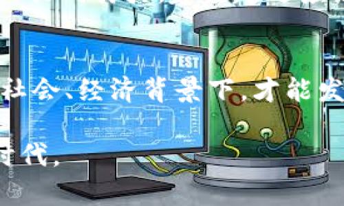 在区块链时代，如何实现数据开放的最佳路径？

区块链, 数据开放, 去中心化, 隐私保护, 应用场景/guanjianci

前言
在如今这个信息爆炸的时代，数据被视为新型的“石油”，而区块链技术则为数据的开放与共享提供了新的可能性。随着越来越多的企业、组织及个人意识到区块链的潜在价值，探索其在数据开放方面的应用成为了一种趋势。本文旨在探讨区块链数据开放的路径以及其背后的机理，帮助您更深入地了解这一技术所引发的变革。

区块链的基本概念
在讨论数据开放路径之前，我们需要先了解区块链是什么。简单来说，区块链是一种去中心化的分布式账本技术，它通过将数据以区块的形式连接在一起创建了一个不可篡改且透明的数据库。每一个区块中都包含了多个交易数据及其哈希值，这些数据会以时间戳的方式连接起来。由于所有的参与者都有一个完整的账本副本，因此在区块链上的数据是公开且透明的。

数据开放的重要性
那么，为什么数据开放如此重要呢？在数字经济的时代，数据的开放与共享不仅能提高资源的利用率，还能促进创新与合作。通过开放数据，各方可以更轻松地获取所需的信息，从而推动新服务的开发及现有服务的。同时，数据开放还能够增强信任，尤其是在多方交易时，通过区块链技术的信任机制，各方能够对交易的真实性和完整性有信心。

区块链数据开放的路径
顺应时代发展，区块链技术在数据开放方面出现了多种路径。目前主要可总结为以下几种：

h41. 去中心化平台的构建/h4
去中心化平台是区块链技术的一种自然应用。通过创建一个无需中心化权威机构的开放平台，各方可以直接进行信息的交互与交易。例如，某些区块链项目允许用户在没有中介的情况下共享数据，这种模式降低了信息不对称的风险，提升了交易的效率。

h42. 数据共享协议的制定/h4
为确保数据的开放共享符合规范，各参与方可以通过制定共享协议来保护数据的隐私与安全。这种协议可以包括数据使用的限制、用户的同意机制以及数据访问的权限管理等内容。通过这种方式，各方既能够享受到数据开放带来的益处，又能够有效规避潜在的法律问题。

h43. 区块链技术与人工智能的结合/h4
随着人工智能技术的发展，将区块链与人工智能结合，也成为数据开放的一条重要路径。通过智能合约技术，自动化的数据共享与交换可以在确保数据安全的前提下高效实施。同时，机器学习和数据分析技术可以帮助用户从开放数据中获取更有价值的洞察，推动商业决策的科学化。

h44. 数据可追溯性/h4
区块链的不可篡改性和透明性为数据的追溯提供了极大的便利。在许多行业（如供应链管理、食品安全等），通过区块链技术，可以实现每一种商品从生产、运输到销售的全流程追溯。这种追溯性不仅提高了数据的可信度，也为消费者提供了更为透明的选择依据。

h45. 社区自治/h4
在某些情况下，基于区块链技术的社区自治平台也为数据开放提供了新思路。用户不仅可以在这些社区中共享数据，还能通过共治机制参与平台治理，从而增强了用户参与感和归属感。这种方式鼓励更多人参与到数据开放的生态中，形成良性互动。

数据开放面临的挑战
尽管区块链为数据开放提供了新的可能性，但在实际应用中仍面临一些挑战：

h41. 数据隐私问题/h4
虽然区块链提供了公开透明的平台，但这也引发了数据隐私的担忧。如何在确保数据开放的同时保护用户隐私，成为了一大挑战。各方需谨慎对待敏感数据，制定合理的隐私保护措施，以免因数据泄露导致信任危机。

h42. 技术的复杂性/h4
区块链技术本身并不简单，对于大多数用户而言，理解和使用这些技术可能存在较高的门槛。如何简化其使用流程，降低用户的学习成本，是推动数据开放不可忽视的一环。

h43. 法律法规的滞后/h4
法律法规的滞后也是区块链数据开放的一大瓶颈。现有法律体系可能未能完全适应区块链的特性，导致数据的开放与使用行为在法律上面临灰色地带。这需要立法者与行业共同努力，建立起适应新时代的法律框架。

总结
总体来说，区块链技术为数据开放提供了诸多机会，但在实现这一目标的过程中，我们也须正视所面临的挑战。作为一种新兴的技术，区块链不能孤立存在，只有在更广泛的社会、经济背景下，才能发挥其应有的价值。开放数据的未来，将伴随着技术与制度的双重演进，期待更多的创新与合作为推动这一进程添砖加瓦。

在这个数字化转型的时代，区块链无疑将会引领一波新的变化。通过明确数据开放的路径，合理规划与实施，我们有望在不久的将来迎来一个数据共享更加透明、开放的新时代。