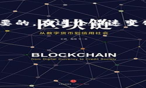 思考一个的，融入与关键词相关的流行词汇或趋势：

  如何找到imToken钱包地址：一步步轻松获取你的数字资产管理工具 / 

 guanjianci imToken, 钱包地址, 数字资产, 区块链, 加密货币 /guanjianci 

引言：数字资产的管理与安全
在当今数字经济的时代，越来越多的人开始关注数字资产的管理和安全性。加密货币的出现为投资者和普通用户提供了新的财富管理方式。而imToken作为一款热门的区块链钱包，其安全性和便捷性使其越来越受到用户的青睐。当谈到如何安全地管理和转移这些数字货币时，用户必然会面临一个重要的问题：我的imToken钱包地址在哪里？

什么是imToken钱包？
imToken是一款专为区块链资产管理而设计的钱包应用程序。用户可以使用它安全、便捷地存储、管理和交易他们的数字资产。imToken支持多种加密货币，提供了资产管理、DApp浏览、去中心化交易等多个功能。作为一款移动端应用，imToken的界面友好，操作简单，非常适合新手和经验丰富的用户。

找到imToken钱包地址的步骤
对于新用户而言，找到imToken钱包地址可能显得有些复杂，但只需几个简单的步骤，你就能轻松找到自己的钱包地址，以便进行交易或接受他人的转账。

h4步骤一：下载并安装imToken应用/h4
首先，你需要在你的手机上下载并安装imToken应用。无论是iOS还是Android用户，都可以在各自的应用商店中找到该应用并进行下载。完成安装后，打开应用，并进行相应的注册或登录。如果你是新用户，建议先阅读一下imToken的使用指南，以便更好地理解其功能和操作。

h4步骤二：创建或导入钱包/h4
在你首次打开imToken应用后，会被引导创建一个新钱包或导入现有钱包。如果选择创建新钱包，请确保妥善保存好助记词，以便后续的恢复操作。如果是导入现有钱包，请按照指示输入助记词或私钥。这样，你就成功设置了你的imToken钱包。

h4步骤三：查看钱包地址/h4
一旦你成功创建或导入钱包，回到imToken的主界面。在主界面中，你将会看到你钱包中的资产信息。在默认情况下，钱包地址通常与某种主流加密货币（如以太坊）相对应。要找到具体的钱包地址，只需点击你想查看的资产，接着系统将显示该资产的详细信息，包括你的钱包地址。

h4步骤四：复制与分享地址/h4
此时，你可以长按钱包地址进行复制，以便在进行交易时使用。如果你需要将这个地址分享给别人以接收转账，也可以直接通过imToken内的分享功能发送链接。请务必谨慎操作，并确保将钱包地址分享给可信赖的人，以免出现资金损失的情况。

imToken钱包地址的类型
在使用imToken进行数字资产管理时，了解不同类型的钱包地址是非常重要的。常情况下，imToken钱包地址主要分为两种类型：主地址和二级地址。

h4主地址/h4
主地址是你在imToken中创建的钱包的基础地址。一般来说，进行大额交易或长期存储数字资产时，应该使用主地址。它通常是由一串字母和数字组成，具有唯一性和不可复制性。用户只需确保保管好这个地址，就能保证其资产的安全。

h4二级地址/h4
此外，imToken允许用户创建多个二级地址，以便进行不同的交易或管理不同的资产。这些二级地址可以将主地址的资产进行分类管理，提高用户对资产的掌控度。如果你对某个加密货币的投资策略发生变化，可以轻松在二级地址之间转移资产。

为什么钱包地址的重要性不可忽视
随着越来越多的人开始进入加密货币的世界，钱包地址在转账、交易和资产管理中的重要性不言而喻。每个钱包地址都像是一个独特的数字身份，只有了解它的含义与作用，才能更安全地抵御潜在的风险。

h4资金安全/h4
保护好你的钱包地址，可以有效防止资金被盗或误转。如果将钱包地址泄露给不法分子，可能会给你的数字资产带来不可估量的损失。因此，务必要谨慎地将钱包地址分享给可信的人。

h4交易的便利性/h4
当你了解钱包地址并能够熟练操作后，数字货币的交易将变得更加便利。无论是接收转账还是发起交易，如果掌握了钱包地址的使用方法，你都能提高交易的效率，节省时间，从而更专注于数字资产的增值观点。

h4资产类目管理/h4
通过imToken可以进行不同资产类型的管理。掌握钱包地址的基本概念后，可以更好地规划你的投资策略。例如，当你决定购买某种新出现的加密货币时，可以选择将其存储在特定的二级地址，进行风险控制。

总结
找到你的imToken钱包地址并不复杂，只需遵循上述简单的步骤，你就可以轻松掌握自己的数字资产。无论是为了安全管理，还是为了便捷交易，了解钱包地址的使用都是非常有必要的。在这个快速变化的加密货币市场中，稳健的态度和扎实的知识储备将帮助你在投资中获得成功。希望这篇文章对你在imToken钱包的使用上有所帮助，祝你在数字资产的管理与交易中一帆风顺。

记住，随时对你的钱包地址保持关注，并定期更新你的安全措施。数字资产的世界风起云涌，只有不断学习和适应，才能在这个新兴市场中立于不败之地。

---

以上是对imToken钱包地址的详细介绍和查找方式的说明，希望能够帮助到您！如果还有其他问题，欢迎随时提问。