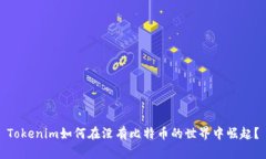 Tokenim如何在没有比特币的