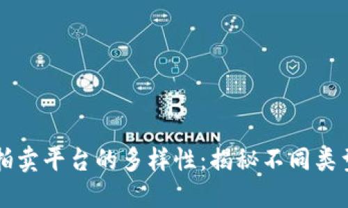 区块链拍卖平台的多样性：揭秘不同类型和特点