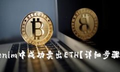 如何在Tokenim中成功卖出
