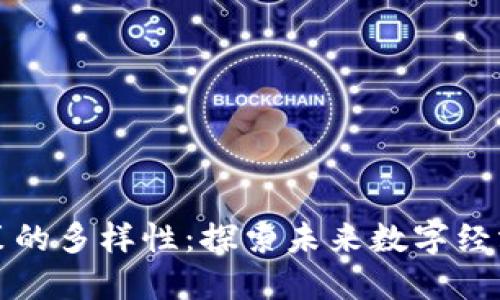 区块链经济政策的多样性：探索未来数字经济的多元化之路