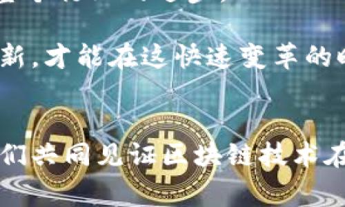 baoti2023年成都区块链会议：闪烁未来的科技巨头与创新先锋/baoti
成都,区块链,会议,科技公司,创新/guanjianci

引言：区块链的崛起与成都的创新氛围
在数字经济迅速发展的今天，区块链技术作为一项颠覆性的创新，正在改变各行各业的运营模式。作为中国西部的重要城市，成都以其独特的地理优势和深厚的文化底蕴，成为了区块链领域的新兴发展中心。2023年，众多科技公司和区块链企业汇聚一堂，让本次会议成为业界盛事。

成都会议的目的与意义
本次成都区块链会议的目的是推动区块链技术的应用与发展，促进科技企业之间的交流与合作。通过分享成功案例、技术趋势与未来展望，会议希望能够为与会者提供全面的行业洞察。

出席会议的知名企业
在这次会议上，多家知名企业的代表与区块链领域的专家学者分享了他们的见解。以下是一些突出的参会公司：

h41. 成都链安科技有限公司/h4
作为区块链领域的重要玩家，成都链安科技专注于区块链安全技术的研发。公司致力于为各类区块链应用提供安全解决方案，推动行业的健康发展。会议期间，该公司展示了其最新的安全产品，受到了与会者的高度关注。

h42. 比特大陆/h4
比特大陆作为全球领先的区块链技术公司，以其在比特币挖矿设备方面的技术优势著称。在此次会议中，比特大陆分享了其在区块链挖矿相关的技术进展以及未来的市场展望，吸引了大量参会者的关注与讨论。

h43. 小蚁科技/h4
小蚁科技专注于区块链智能硬件的研发，致力于将区块链技术与物联网结合。在此次会议中，小蚁科技展示了其最新的区块链IoT设备，吸引了诸多投资者的眼球。

h44. 银河链/h4
银河链是一家新兴的区块链技术服务公司，专注于为企业提供定制化的区块链解决方案。他们在会议上分享了不同场景下区块链技术的应用案例，展示了如何利用区块链技术提升传统产业的效率。

h45. 蚂蚁区块链/h4
作为阿里巴巴集团的一部分，蚂蚁区块链在金融科技领域深耕多年。此次会议中，他们分享了在金融、供应链管理等多个领域的应用实践，深入探讨了区块链对金融服务的变革。

会议的精彩活动
除了公司分享，会议还安排了一系列的精彩活动，包括主题演讲、圆桌讨论和技术工作坊，旨在促进思想碰撞与技术交流。与会者不仅能够获得最新的行业动态，还能够通过互动环节加深对区块链技术的理解。

h4主题演讲/h4
许多业内专家在会议中发表了主题演讲，探讨了区块链在不同领域的应用前景与挑战。主题演讲不仅耐人寻味，而且对推动行业思考具有重要意义。

h4圆桌讨论/h4
圆桌讨论环节则更侧重于互动性，与会者可以自由表达观点，分享彼此的经验。在开放讨论中，很多新兴技术和商业模式得以曝光，引发了热烈的反响。

h4技术工作坊/h4
此次会议还特别设置了技术工作坊，与会者可以深入学习区块链开发、应用与安全等内容。现场的互动学习气氛激昂，各种技术问题都能在此得到解答。

成都区块链会议的未来展望
随着区块链技术的不断发展，成都的区块链会议将会越来越频繁。不仅仅是行业的技术交流，会议也成为了投资人与创业者之间连接的重要桥梁。未来，这样的会议将成为区块链行业成长的重要推动力。

h4总结与共鸣/h4
总之，2023年成都区块链会议成功地为业界带来了新的观点与技术。各大公司和嘉宾的分享让与会者感受到区块链行业的活力与潜力。在这场科技盛宴中，不同的思想交融碰撞，激发了无尽的创新可能。对于热衷于区块链的人士来说，这不仅是一场行业的盛会，更是一次思想的洗礼与灵感的激发。

加深理解与前行的力量
对于与会者来说，这次会议同样是提升自我、扩展视野的良机。未来，成都在区块链领域的创新与发展，势必会吸引更多关注与资源，推动整个行业的进步。

人们在追求新技术带来的便捷生活同时，也应当关注到其带来的挑战与责任。区块链技术的核心在于信任与透明，只有与时俱进、勇于创新，才能在这快速变革的时代中立于不败之地。 

结语：期待更多碰撞与合作
成都区块链会议的圆满落幕，正是更多创新与合作的开端。希望未来的会议将继续带来新思潮和新技术，激发出更多的灵感与希望，让我们共同见证区块链技术在各个领域的广泛应用与发展。