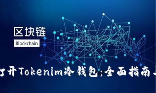 如何轻松打开Tokenim冷钱包：全面指南与实用技巧