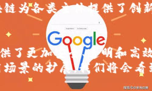 baioti区块链运用模式的优点：解锁未来的数字经济/baioti  
区块链, 并行处理, 去中心化, 数据安全, 智能合约/guanjianci  

引言  
随着科技的飞速发展，区块链作为一种新兴技术，以其独特的去中心化、透明性以及安全性，正在引领一场数字经济的变革。在金融、供应链管理、医疗健康、公共服务等众多领域，区块链正逐渐被广泛运用，并展示出其独特的优势与潜力。那么，区块链的运用模式究竟有哪些优点呢？让我们一起来探讨。  

一、去中心化：打破传统模式的桎梏  
去中心化是区块链技术的核心特征之一。传统的互联网服务通常依赖中介机构来进行交易，而区块链允许在没有中介的情况下进行点对点的交易。这种模式不仅降低了交易成本，还减少了因中介失误可能导致的风险。  
以金融服务为例，传统的银行系统需通过多个中介来完成交易，往往导致更高的手续费以及更长的结算时间。而在区块链上，用户能直接进行交易，数据实时更新，使得交易时效性和透明度大大提高。此外，去中心化的特性还增强了对抗审查和信息伪造的能力，用户的资产与数据更难以被侵害。  

二、安全性与数据完整性：固若金汤  
区块链技术的另一个重要优点是其安全性。在区块链网络中，数据以加密方式保存，每一笔交易都要经过网络中众多节点的验证，确保每一条数据的合法性。而一旦数据被记录到区块链上，就几乎无法更改或删除，这就确保了数据的完整性和可靠性。  
在一些重要领域，例如医疗健康，数据的安全性至关重要。使用区块链来保存病人的医疗记录，可以有效避免数据篡改。此外，患者可以通过加密密钥自主控制自己的数据，确保个人隐私。这种方法不仅提高了数据的安全性，还有助于提升整体医疗服务的透明度。  

三、透明性与信任：重塑商业关系  
区块链的透明性使得所有的交易记录都可以被网络中的任何节点查看，增加了系统的可信度。这种透明的特性使得各方在交易中可以更加信任对方。例如，在供应链管理中，消费者可以追踪每一项产品的来源，了解其生产过程，有效防止假冒伪劣商品的流通。  
这种信任的重建不仅对消费者有利，还对企业的声誉和市场竞争力有显著影响。在全球化的市场环境下，企业越来越意识到透明性的重要性，营销策略也开始逐渐转向与消费者建立更深层次的信任关系。  

四、智能合约：自动化与高效操作  
智能合约是区块链技术的又一创新，它允许合约条款以代码的形式被自动执行。不同于传统合约的人工审核和执行，智能合约能够在满足设定条件时自动履行，简化了业务流程，提高了效率。  
例如，房屋租赁交易中，租客在支付租金后，智能合约可以自动将房屋钥匙信息发送给租客，租住合同也是自动生成并存储于区块链中。这大大减少了人力操作和潜在错误的风险。智能合约在金融服务、保险理赔、供应链管理等领域的应用，将进一步推动商业环境的效率与便捷性。  

五、降低交易成本：高效经济的实现  
通过智能合约和去中心化的交易方式，区块链能显著降低交易过程中的各项费用。传统金融系统需要各类中介、审核机构的介入，导致交易成本高且耗时。而在区块链上，用户可以直接进行交易，不再需要支付较高的中介费用。  
例如，在国际汇款方面，传统银行在处理跨国交易时，需通过多国的银行进行清算，往往需要几天时间，并产生高额手续费。而通过区块链技术，可以瞬间完成转账，并且费用大幅降低，用户得到了实实在在的经济利益。这种高效与经济的结合，将是未来数字经济发展的重要方向。  

六、可追溯性与责任担当：确保交易合规  
区块链的另一个重要优势是可追溯性。由于每一笔交易都被及时记录，并且按照时间顺序进行排列，错误或不良行为都能够被快速定位。这种特性使得区块链在各类合规审查中展现出更大的潜力。  
在食品安全领域，区块链技术可以追踪每一项食品的来源和加工过程，从而确保产品质量与安全。消费者能通过区块链追溯到自己的食品来源，对企业而言，这也形成了一种信任机制，有助于增强市场竞争优势。  

七、创新与自主权：赋能个人与小企业  
区块链技术使得更多个人与小企业获得了更多的参与机会。在传统的融资模式下，大型企业往往能够享受到更为优越的融资条件。而通过区块链上的众筹、初始代币发行（ICO）等方式，小企业与个体创业者也能获得资金的支持，打破了以往的融资壁垒。  
例如，艺术家通过区块链发行数字艺术品并进行销售，极大地提高了自身作品的曝光率以及经济收益。在这样一个日益竞争的市场中，区块链为各类主体提供了创新的平台，促进了整个经济生态的多元化与发展。  

八、结论  
区块链技术的运用模式诸多优点，使其正成为未来数字经济发展的重要基石。去中心化的特性让我们摆脱了传统模式下对中介的依赖，提供了更加安全、透明和高效的交易环境。同时，智能合约以及可追溯性等功能的引入，也为各行各业的创新发展注入了新的活力。  
总体来看，区块链技术不仅仅是一种新的技术工具，更是推动社会各领域重构信任与效率的一次革命。未来，随着其技术的不断成熟和应用场景的扩展，我们将会看到更为广阔的应用前景和无穷的创造可能性。区块链，正如一把钥匙，打开了通往未来数字经济的新时代之门。