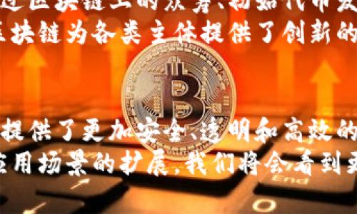 baioti区块链运用模式的优点：解锁未来的数字经济/baioti  
区块链, 并行处理, 去中心化, 数据安全, 智能合约/guanjianci  

引言  
随着科技的飞速发展，区块链作为一种新兴技术，以其独特的去中心化、透明性以及安全性，正在引领一场数字经济的变革。在金融、供应链管理、医疗健康、公共服务等众多领域，区块链正逐渐被广泛运用，并展示出其独特的优势与潜力。那么，区块链的运用模式究竟有哪些优点呢？让我们一起来探讨。  

一、去中心化：打破传统模式的桎梏  
去中心化是区块链技术的核心特征之一。传统的互联网服务通常依赖中介机构来进行交易，而区块链允许在没有中介的情况下进行点对点的交易。这种模式不仅降低了交易成本，还减少了因中介失误可能导致的风险。  
以金融服务为例，传统的银行系统需通过多个中介来完成交易，往往导致更高的手续费以及更长的结算时间。而在区块链上，用户能直接进行交易，数据实时更新，使得交易时效性和透明度大大提高。此外，去中心化的特性还增强了对抗审查和信息伪造的能力，用户的资产与数据更难以被侵害。  

二、安全性与数据完整性：固若金汤  
区块链技术的另一个重要优点是其安全性。在区块链网络中，数据以加密方式保存，每一笔交易都要经过网络中众多节点的验证，确保每一条数据的合法性。而一旦数据被记录到区块链上，就几乎无法更改或删除，这就确保了数据的完整性和可靠性。  
在一些重要领域，例如医疗健康，数据的安全性至关重要。使用区块链来保存病人的医疗记录，可以有效避免数据篡改。此外，患者可以通过加密密钥自主控制自己的数据，确保个人隐私。这种方法不仅提高了数据的安全性，还有助于提升整体医疗服务的透明度。  

三、透明性与信任：重塑商业关系  
区块链的透明性使得所有的交易记录都可以被网络中的任何节点查看，增加了系统的可信度。这种透明的特性使得各方在交易中可以更加信任对方。例如，在供应链管理中，消费者可以追踪每一项产品的来源，了解其生产过程，有效防止假冒伪劣商品的流通。  
这种信任的重建不仅对消费者有利，还对企业的声誉和市场竞争力有显著影响。在全球化的市场环境下，企业越来越意识到透明性的重要性，营销策略也开始逐渐转向与消费者建立更深层次的信任关系。  

四、智能合约：自动化与高效操作  
智能合约是区块链技术的又一创新，它允许合约条款以代码的形式被自动执行。不同于传统合约的人工审核和执行，智能合约能够在满足设定条件时自动履行，简化了业务流程，提高了效率。  
例如，房屋租赁交易中，租客在支付租金后，智能合约可以自动将房屋钥匙信息发送给租客，租住合同也是自动生成并存储于区块链中。这大大减少了人力操作和潜在错误的风险。智能合约在金融服务、保险理赔、供应链管理等领域的应用，将进一步推动商业环境的效率与便捷性。  

五、降低交易成本：高效经济的实现  
通过智能合约和去中心化的交易方式，区块链能显著降低交易过程中的各项费用。传统金融系统需要各类中介、审核机构的介入，导致交易成本高且耗时。而在区块链上，用户可以直接进行交易，不再需要支付较高的中介费用。  
例如，在国际汇款方面，传统银行在处理跨国交易时，需通过多国的银行进行清算，往往需要几天时间，并产生高额手续费。而通过区块链技术，可以瞬间完成转账，并且费用大幅降低，用户得到了实实在在的经济利益。这种高效与经济的结合，将是未来数字经济发展的重要方向。  

六、可追溯性与责任担当：确保交易合规  
区块链的另一个重要优势是可追溯性。由于每一笔交易都被及时记录，并且按照时间顺序进行排列，错误或不良行为都能够被快速定位。这种特性使得区块链在各类合规审查中展现出更大的潜力。  
在食品安全领域，区块链技术可以追踪每一项食品的来源和加工过程，从而确保产品质量与安全。消费者能通过区块链追溯到自己的食品来源，对企业而言，这也形成了一种信任机制，有助于增强市场竞争优势。  

七、创新与自主权：赋能个人与小企业  
区块链技术使得更多个人与小企业获得了更多的参与机会。在传统的融资模式下，大型企业往往能够享受到更为优越的融资条件。而通过区块链上的众筹、初始代币发行（ICO）等方式，小企业与个体创业者也能获得资金的支持，打破了以往的融资壁垒。  
例如，艺术家通过区块链发行数字艺术品并进行销售，极大地提高了自身作品的曝光率以及经济收益。在这样一个日益竞争的市场中，区块链为各类主体提供了创新的平台，促进了整个经济生态的多元化与发展。  

八、结论  
区块链技术的运用模式诸多优点，使其正成为未来数字经济发展的重要基石。去中心化的特性让我们摆脱了传统模式下对中介的依赖，提供了更加安全、透明和高效的交易环境。同时，智能合约以及可追溯性等功能的引入，也为各行各业的创新发展注入了新的活力。  
总体来看，区块链技术不仅仅是一种新的技术工具，更是推动社会各领域重构信任与效率的一次革命。未来，随着其技术的不断成熟和应用场景的扩展，我们将会看到更为广阔的应用前景和无穷的创造可能性。区块链，正如一把钥匙，打开了通往未来数字经济的新时代之门。