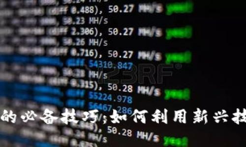 区块链发票的必备技巧：如何利用新兴技术财务管理