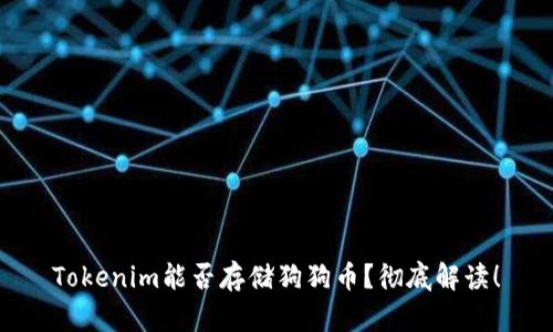 Tokenim能否存储狗狗币？彻底解读！