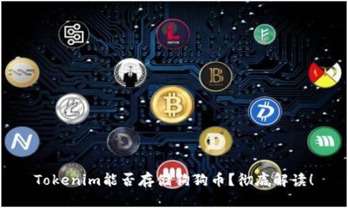 Tokenim能否存储狗狗币？彻底解读！