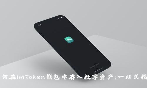 如何在imToken钱包中存入数字资产：一站式指南