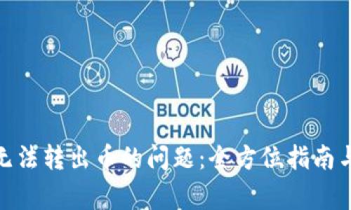 解决imToken无法转出币的问题：全方位指南与常见故障排查