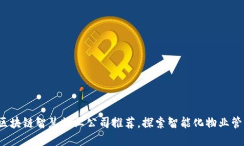2023年区块链智慧物业公司推荐，探索智能化物业管理的未来