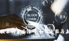 区块链技术的普遍障碍：