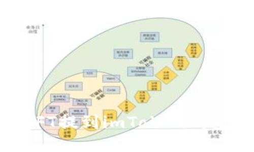如何轻松将NFT提到imToken钱包：一步步指南