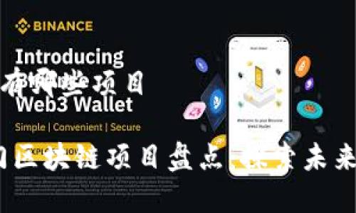 区块链技术有哪些项目

2023年热门区块链项目盘点：探索未来的数字经济