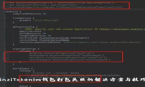inziTokenim钱包打包失败的解决方案与技巧