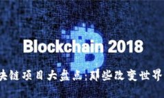 2015年区块链项目大盘点：